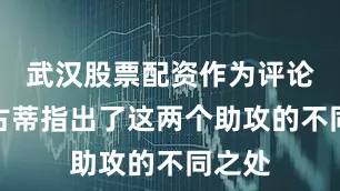 武汉股票配资作为评论员的古蒂指出了这两个助攻的不同之处