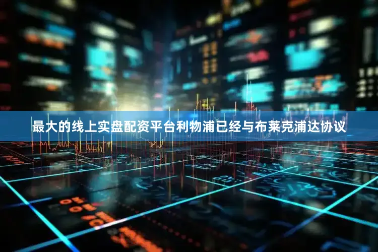 最大的线上实盘配资平台利物浦已经与布莱克浦达协议