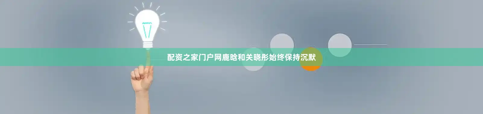 配资之家门户网鹿晗和关晓彤始终保持沉默