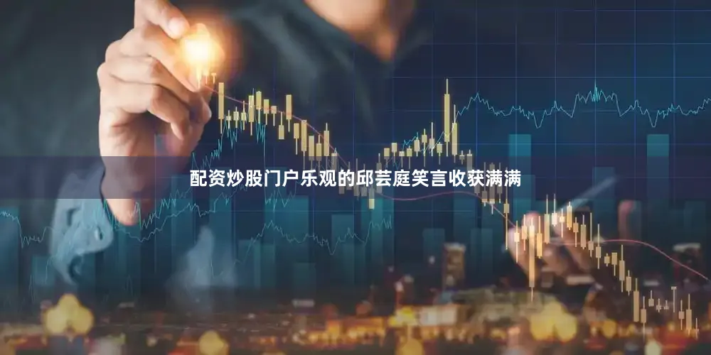 配资炒股门户乐观的邱芸庭笑言收获满满